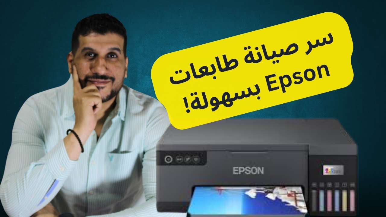 حصري! خطوات صيانة طابعات Epson | دليل شامل للحفاظ على أداء الطابعة