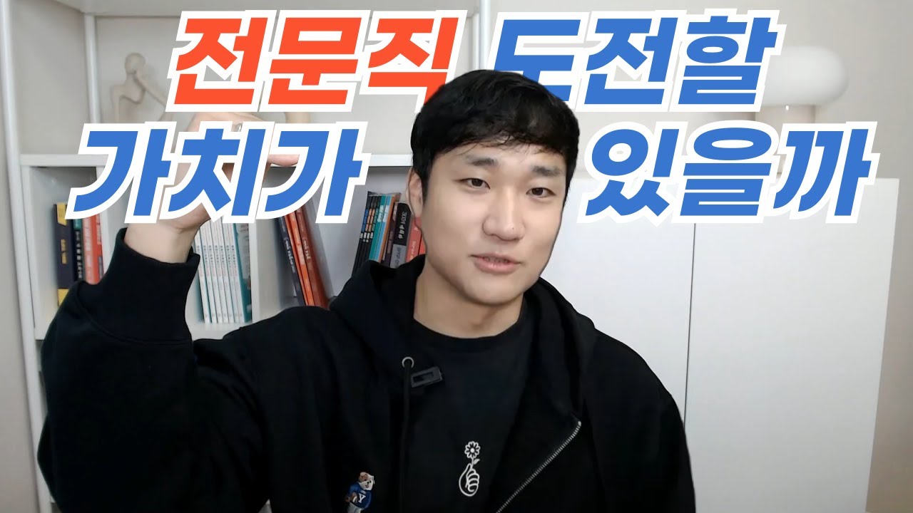 변리사 3년, 대기업 3년 근무자의 대기업 vs 전문직 비교