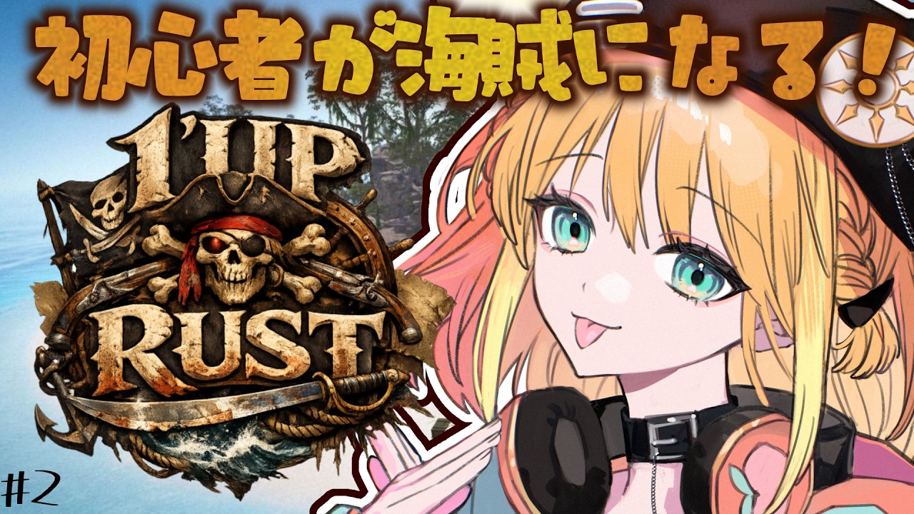【☠️ #1UPRUST 大海賊時代☠️】RUSTスト鯖初参加🔰ホバをいっぱい育てるのだ🎃②【#天晴ほかる/ユニプロ】