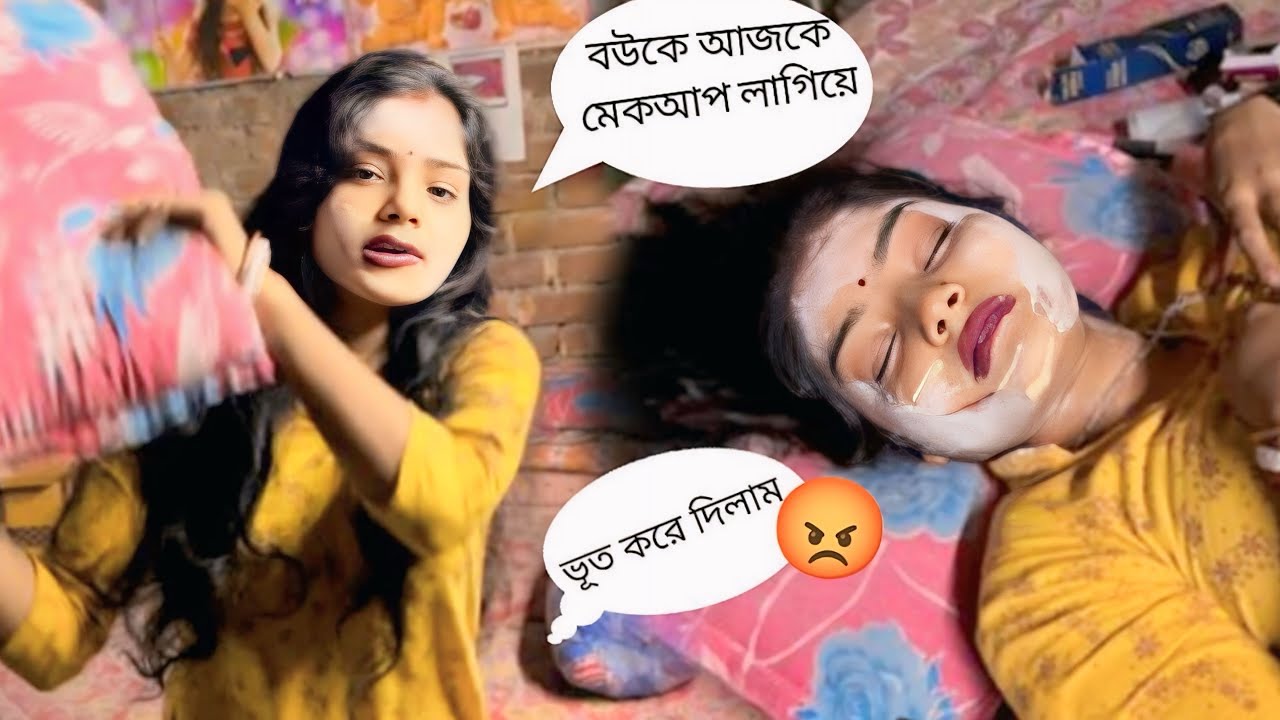 বউকে আজকে মেকাপ লাগিয়ে ভূত করে দিলাম 😡