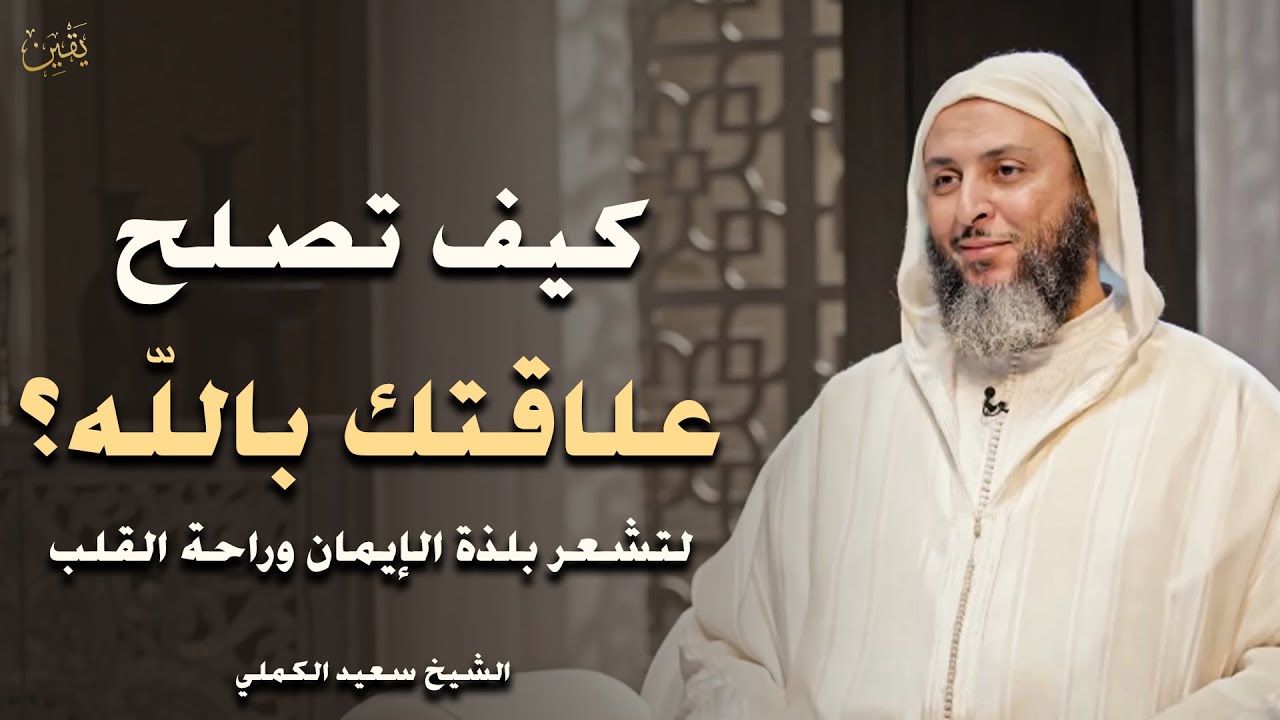 تمنيت ألا ينتهي هذا الدرس - كيف تصلح علاقتك مع الله لتشعر بلذة الايمان وراحة القلب ؟ د . سعيد الكملي