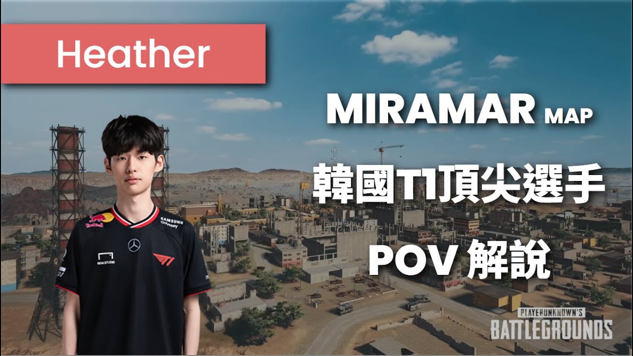 韓國選手 Heather 高強度 PUBG 生存者牌位，解說都看懵了