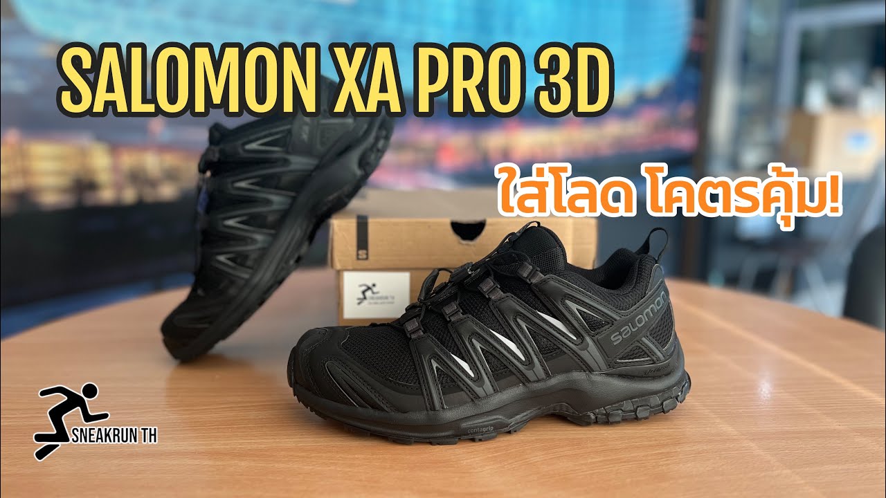 SALOMON XA PRO 3D รองเท้าที่คุ้ม!