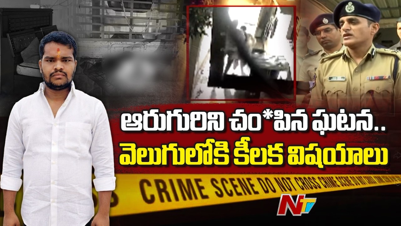 Rangareddy: Six Brutally Mu*rdered in Shabad, Police Launch Massive Search | NTV Telugu