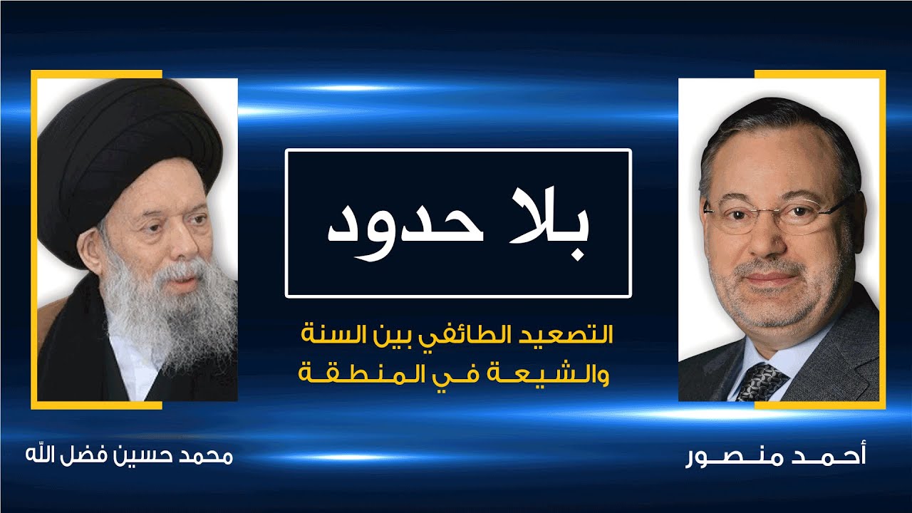 المرجع الشيعي فضل الله: القرار اللبناني صناعة خارجية والصراع هو محاولة تقوية شخصيات لصالح أمريكا