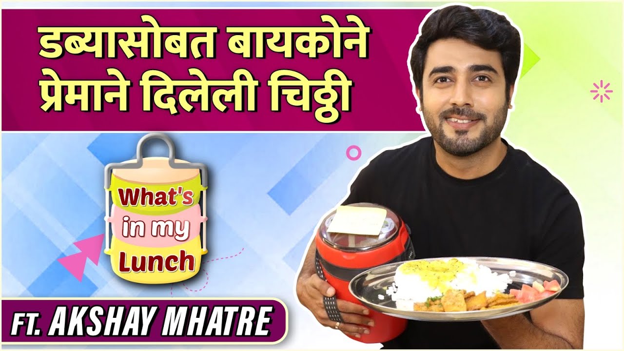 What's In My Lunch Ft. Akshay Mhatre | बायकोच्या हातचं जेवण आणि प्रेमळ चिठ्ठी | Punha Kartavya Aahe