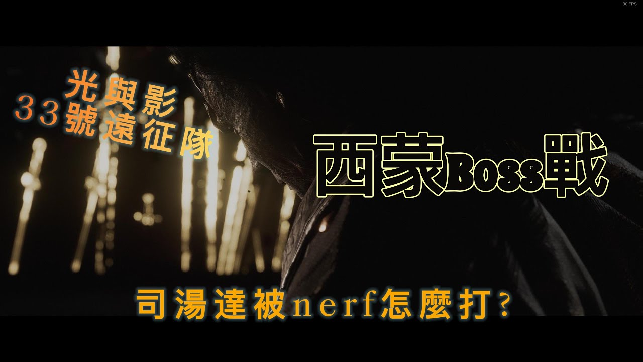 【光與影：33號遠征隊】司湯達被nerf怎麼打西蒙?微逃課打法