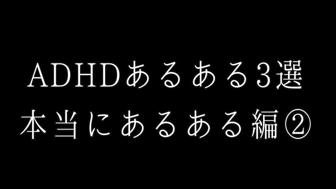 【ガチADHD】本当にあるある編②｜まだまだあるぞ