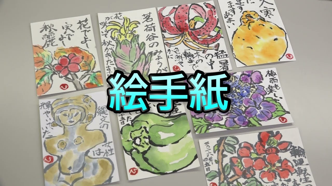 絵手紙