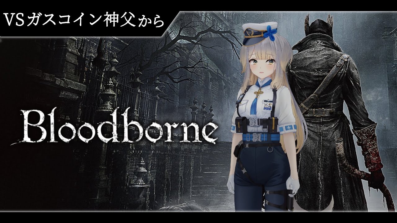 【Bloodborne】#2 ヤーナムを駆け回り、神父どのと戦う犬【栞葉るり/にじさんじ】