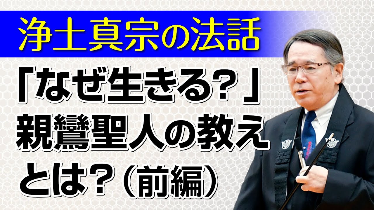 講師：高森光晴 師【浄土真宗の法話】親鸞聖人の教えは「なぜ生きる」の答え（前編）｜親鸞会