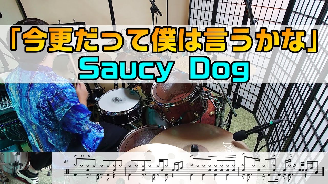 【今更だって僕は言うかな】 ドラム SaucyDog  2アングル