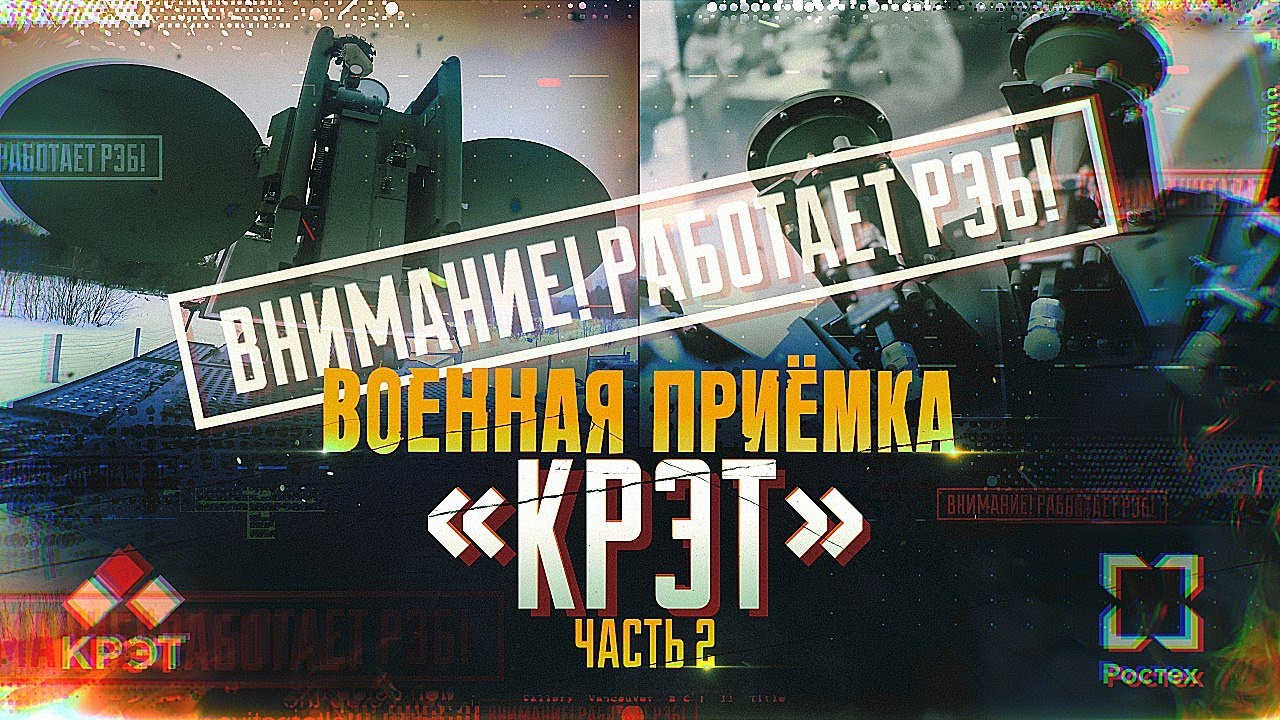 Военная приемка, &laquo;КРЭТ&raquo;. Часть 2. /2024 г./