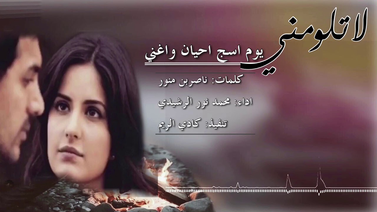 شيلة: لاتلومني يوم اسج احيان واغني// كلمات: ناصر بن منور// اداء: محمد نور الرشيدي