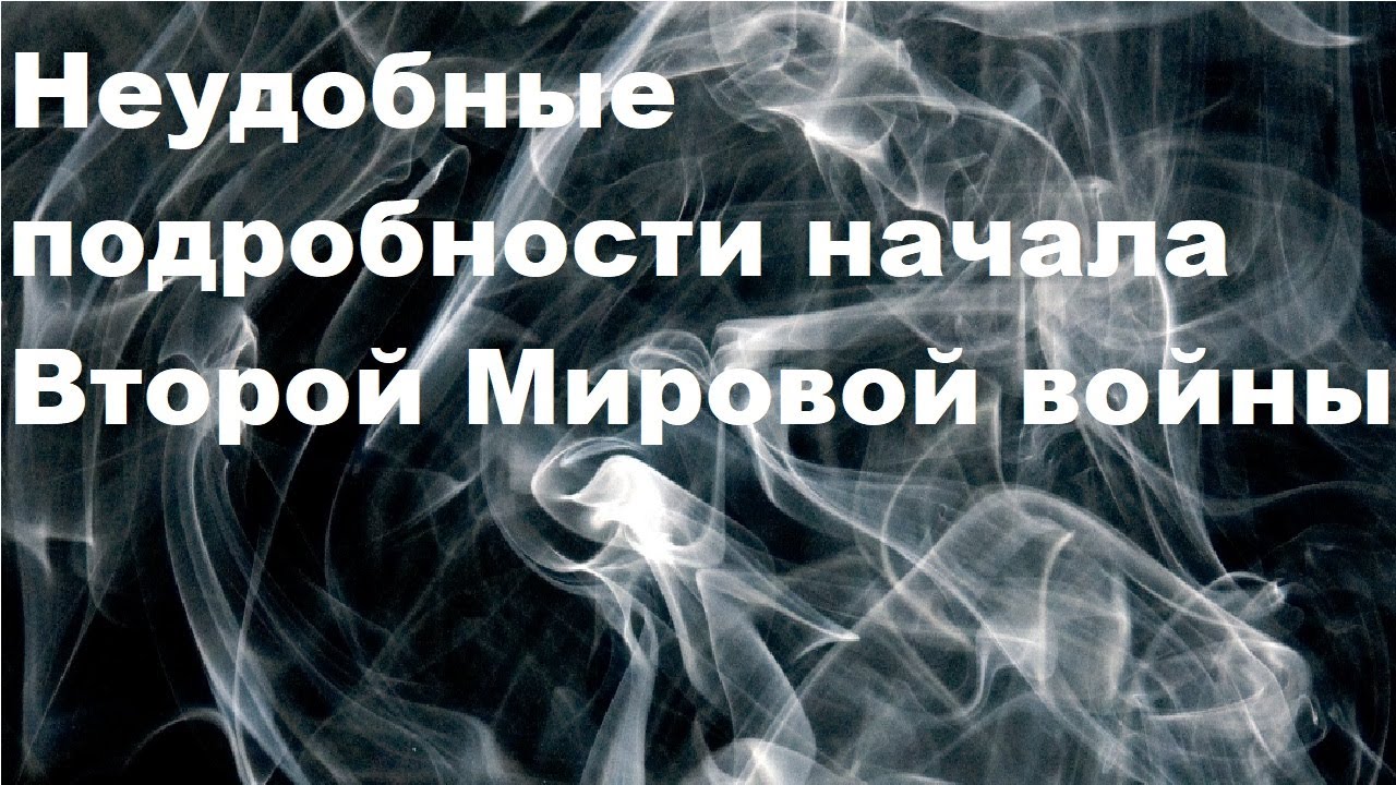 Неудобные подробности начала Второй Мировой войны