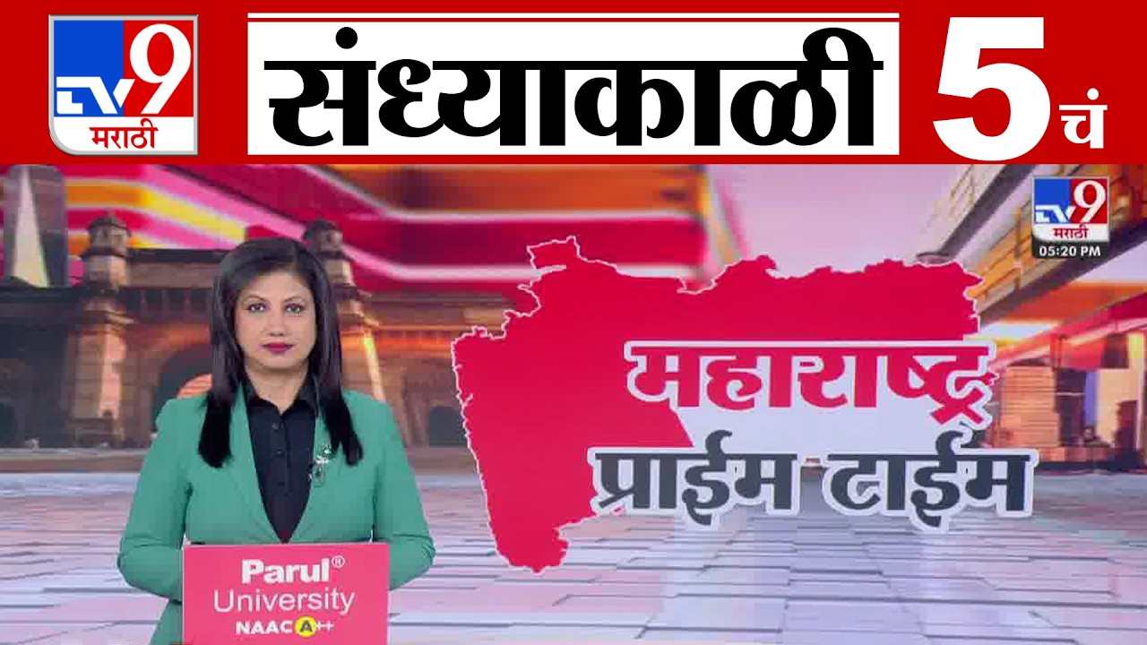 TV9 Marathi News Live | 5 PM Bulletin UNCUT | 5 चं बुलेटीन | 17 February 2026| Marathi News