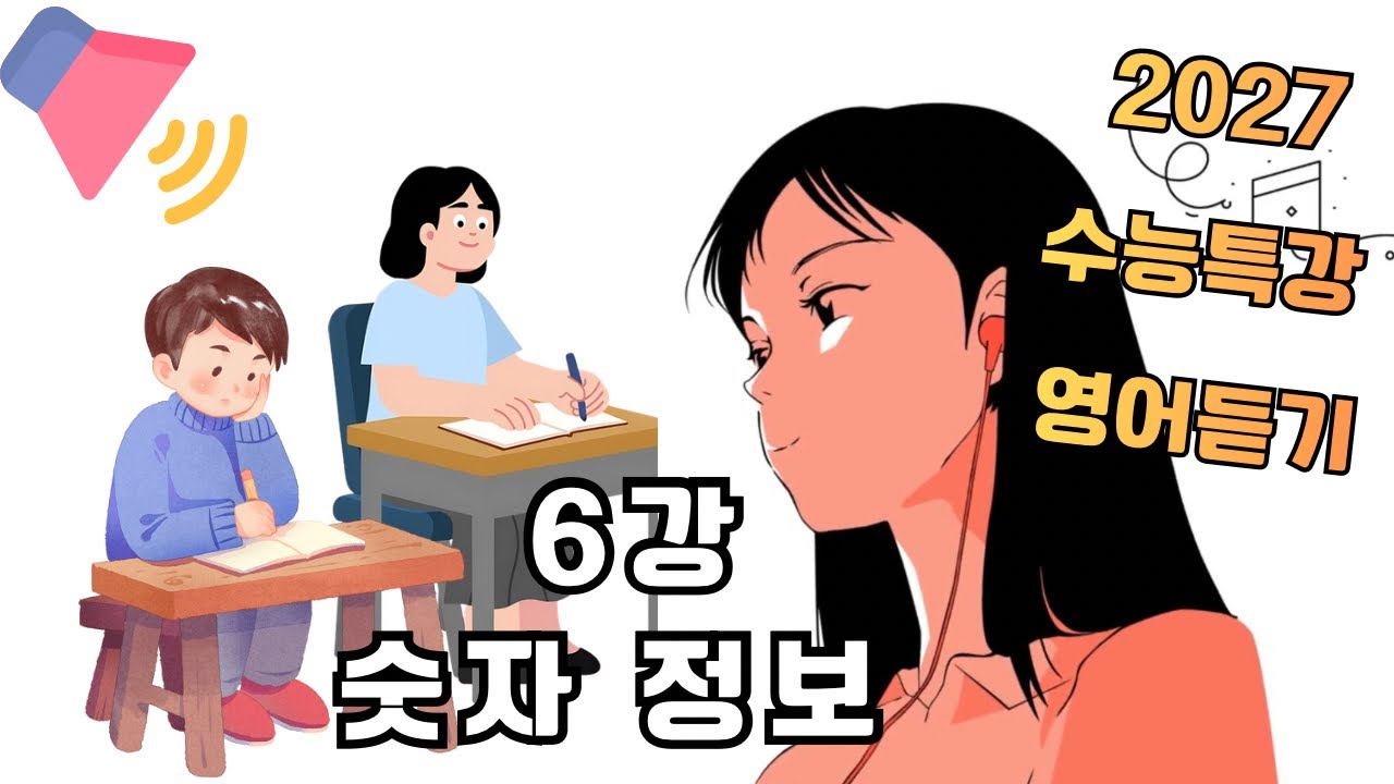 2027수능특강 영어듣기 6강 숫자 정보 