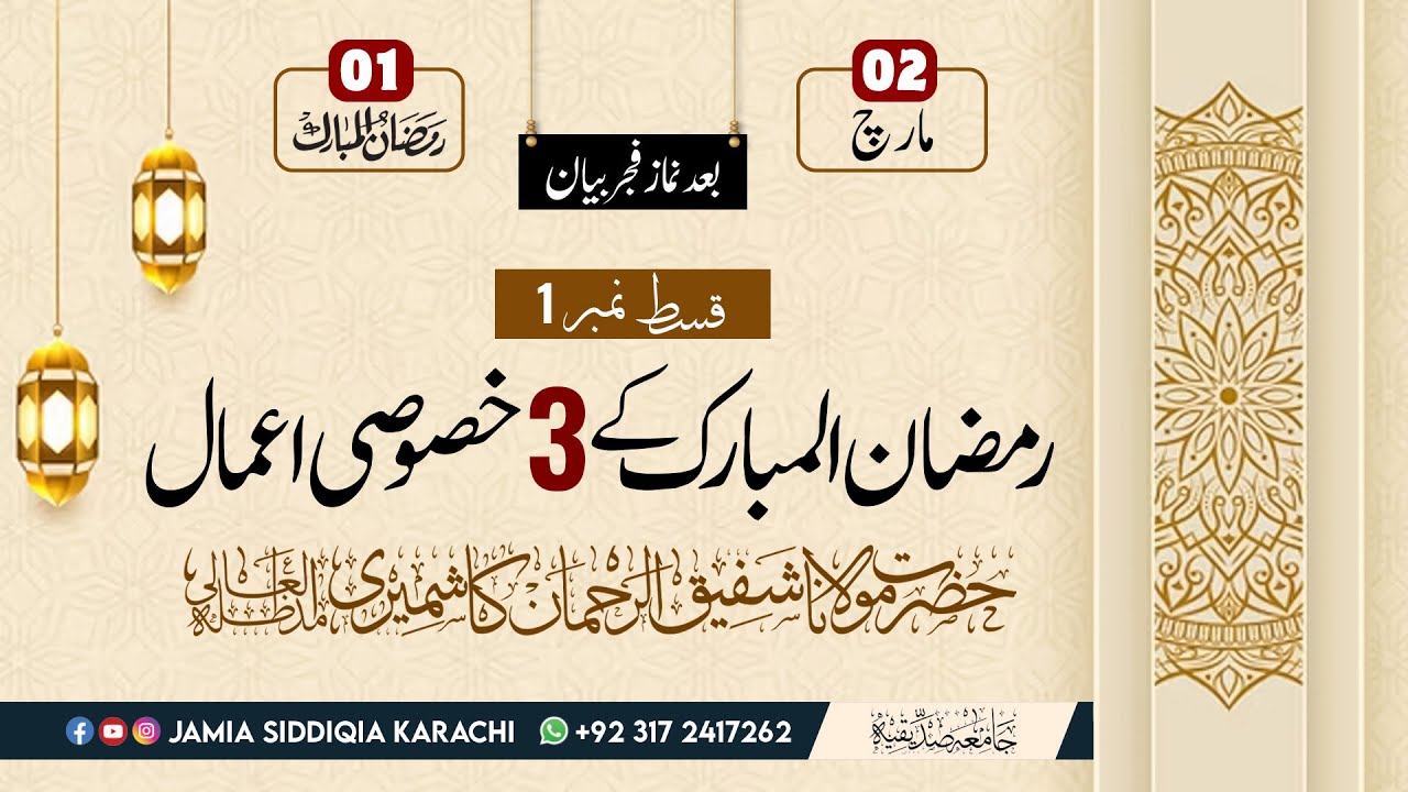 Ramzan Bayan | Ramzan mn 3 kam krn | Ep 1 | Mol. Shafiq Ur rehman Kashmiri | @jamiasiddiqiashahfaisalcolony