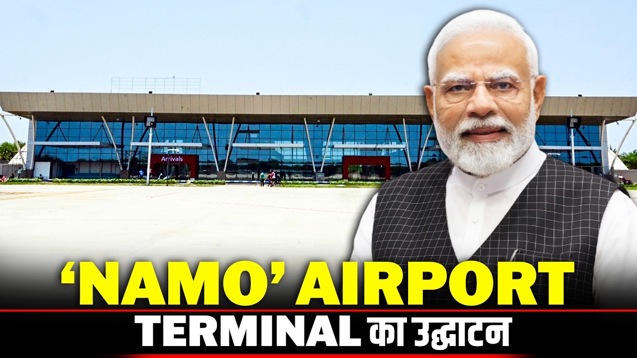 LIVE: PM Modi ने Daman में NAMO Airport की New Building का किया उद्घाटन, Connectivity को बढ़ावा