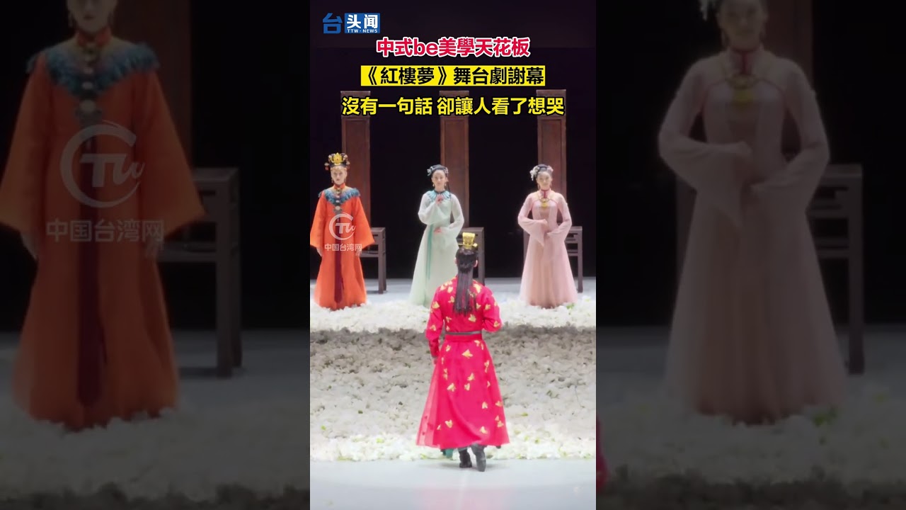 中式be美學天花板！《紅樓夢》舞台劇謝幕沒有一句話，卻讓人看了想哭！