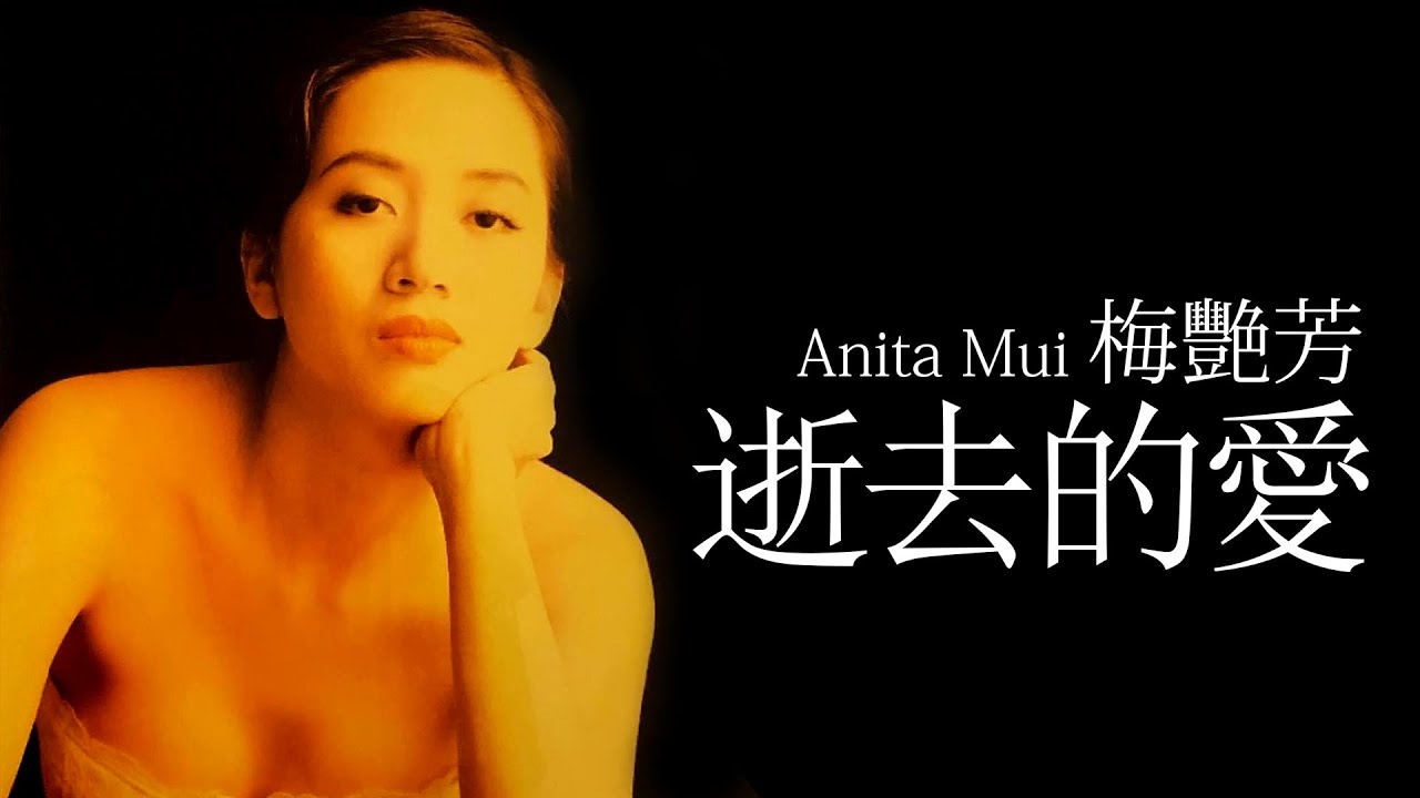Anita Mui 梅艷芳 - 逝去的愛【字幕歌詞】Cantonese Jyutping Lyrics  I  1984年《飛躍舞台》專輯。