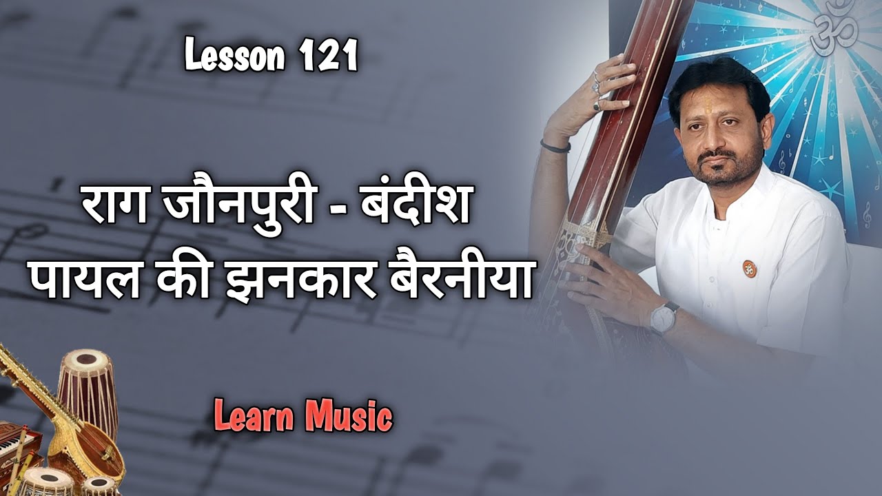 Lesson 121 | Raga Jaunpuri Bandish | Payal ki zankar bairaniya | Learn Music Jignesh Tilavat