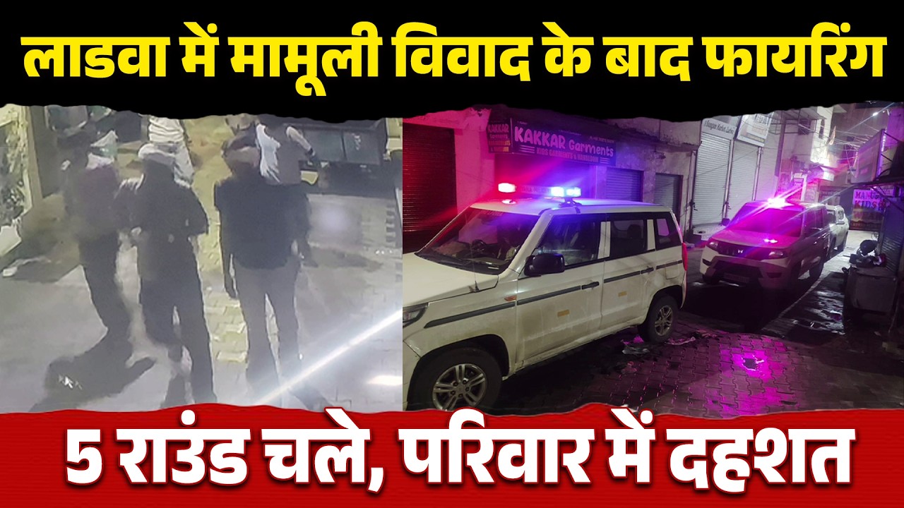लाडवा में मामूली विवाद के बाद फायरिंग, 5 राउंड चले, परिवार में दहशत