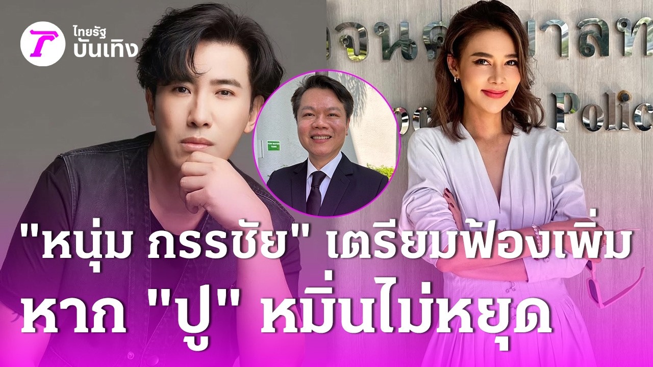 จะเอาให้เข็ด! “หนุ่ม กรรชัย” เตรียมฟ้องเพิ่ม 