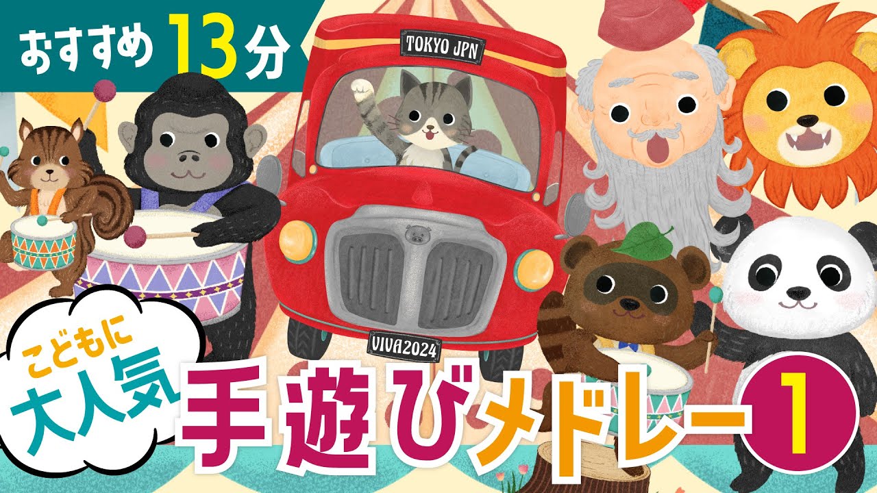 【おすすめ13分】こどもが喜ぶ手遊びメドレー1♪　おかあさんといっしょ・みんなのうた・手遊び・童謡・子供の歌・赤ちゃんの歌・歌詞つき