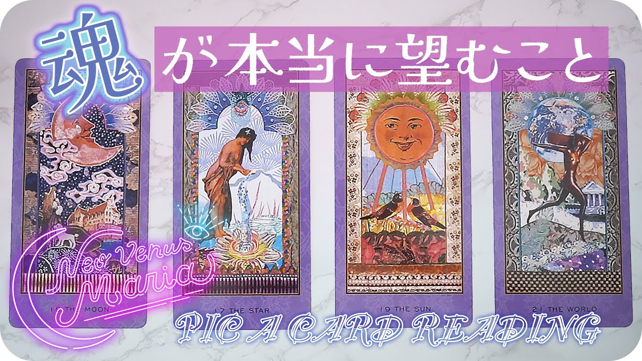 心の声📣あなたの魂が本当に求めていること👁自分でも気づいていない潜在意識、無意識下での真実の望みを伝言します🔮 [女神のタロット・オラクルリーディング]