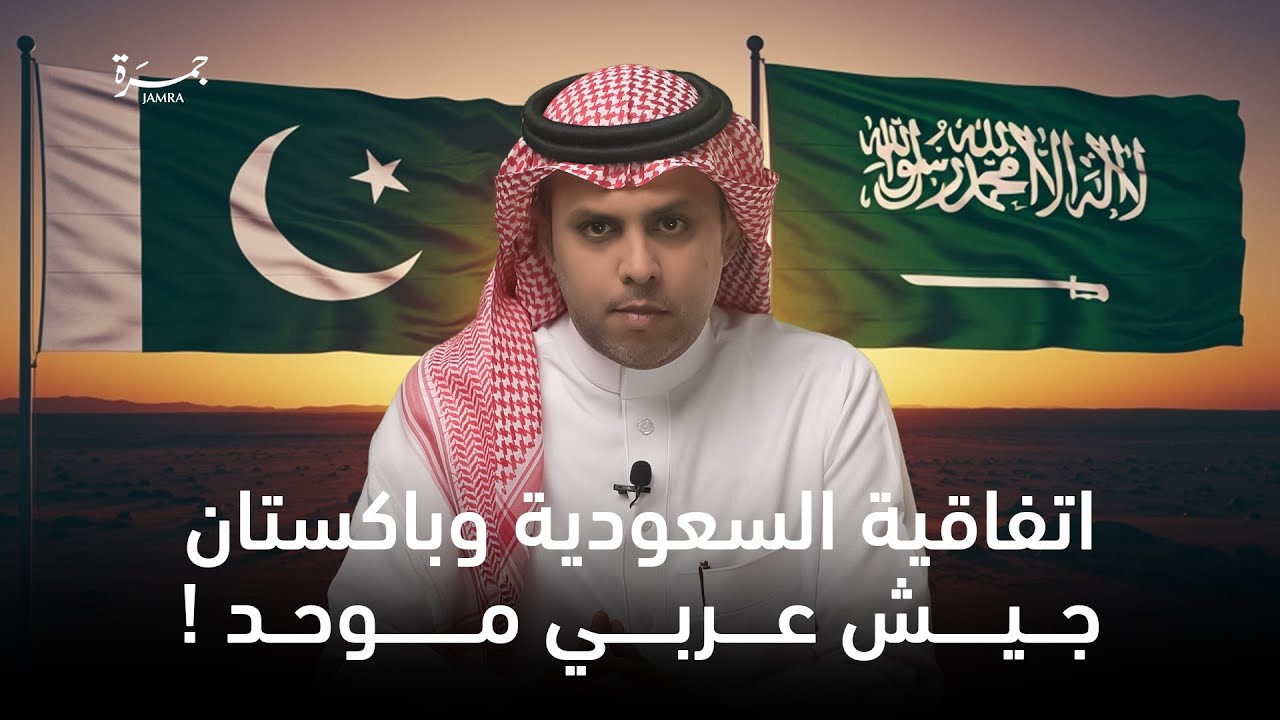 جمرة 136 | البنود السرية للاتفاقية بين باكستان و السعودية .. وهل فكرة الجيش العربي الموحد واقعية ؟