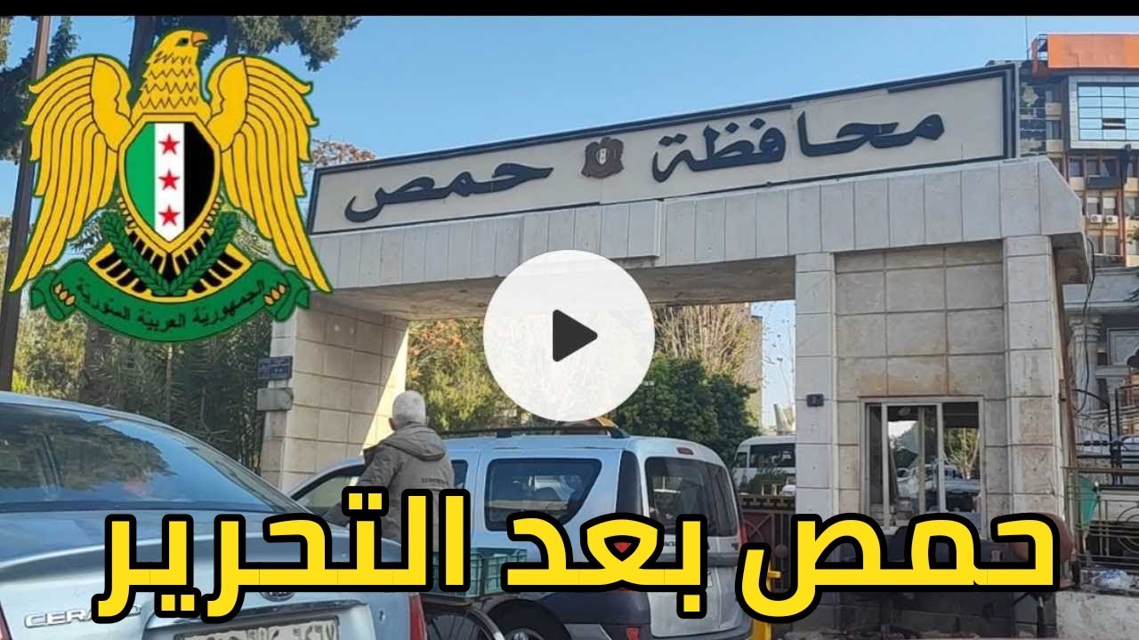 جولة كاملة في اليوم الأول في مدينة حمص بعد سقوط نظام بشار الأسد | الساعة الجديدة | كافة الأحياء