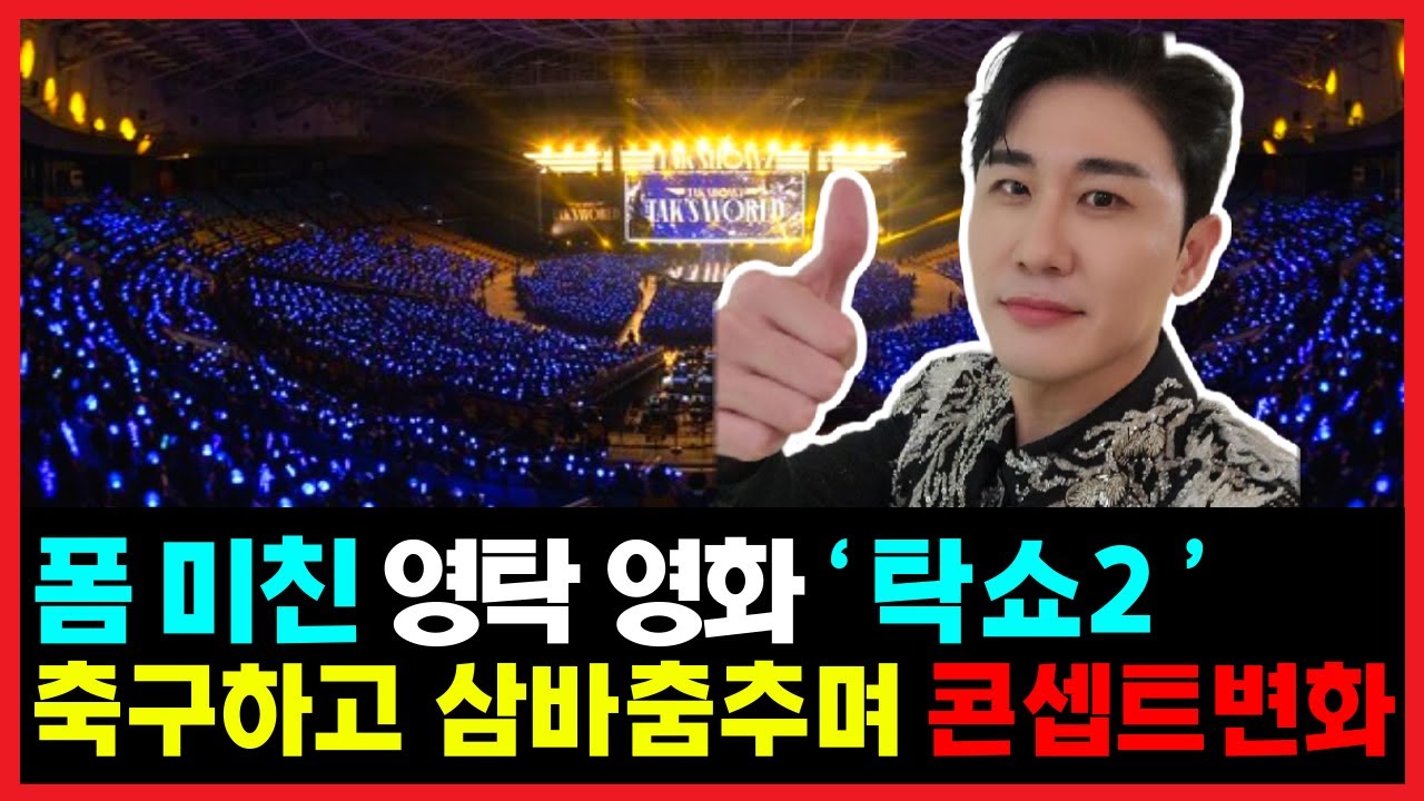 '폼 미친' 영탁 영화 "탁쇼2" 색다른 컨셉으로 팬들을 열광시킨 그 내용은?