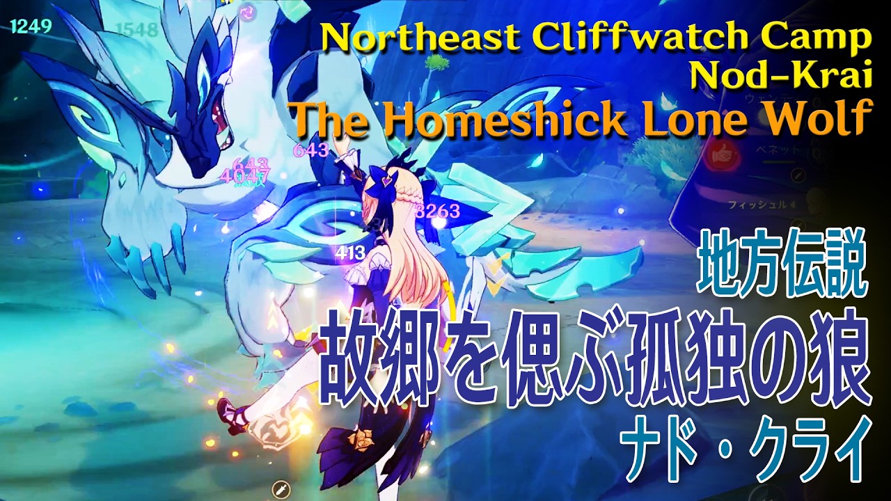 【原神】地方伝説/「故郷を偲ぶ孤独の狼（Homeshick Lone Wolf）」初打倒記録 [Local Legend,Nod-Krai,Genshin,Variant Chronicles]