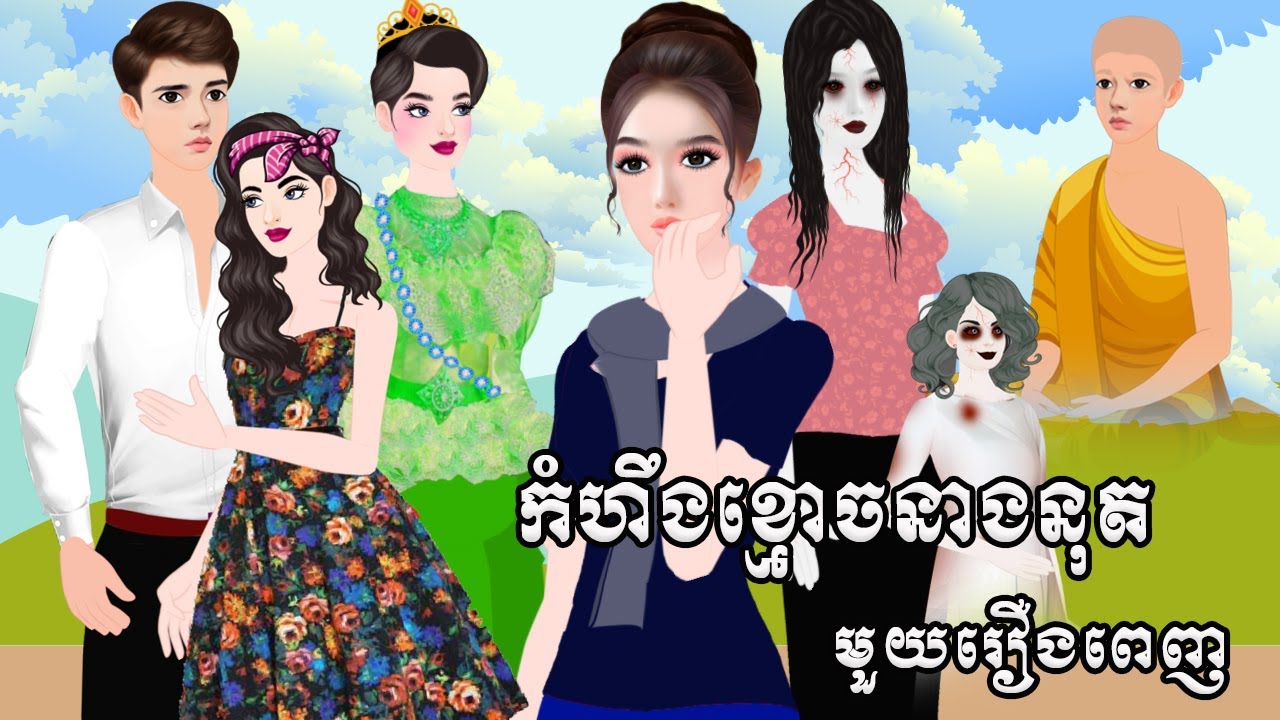 រឿង​កំហឹងខ្មោចនាងនុត ( មួយរឿងពេញ ) Tokkata Khmer / Khmer Cartoon Nitean /​ VICH CHIKA 2025