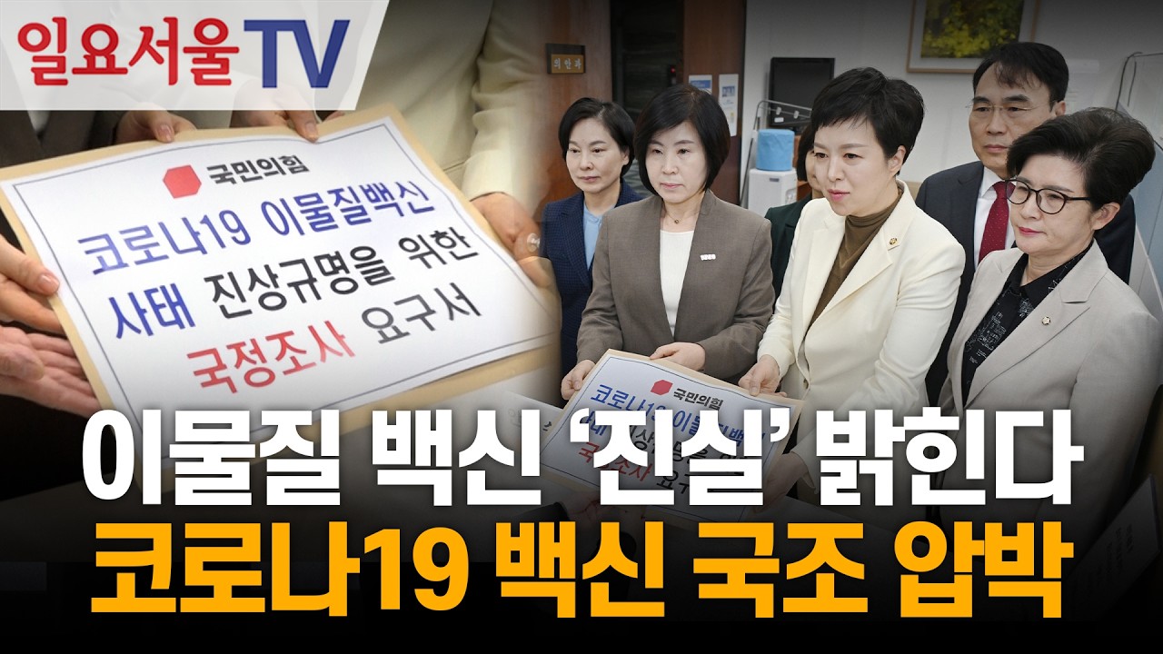 이물질 백신 '진실' 밝힌다... 국민의힘, 코로나19 백신 국조 압박