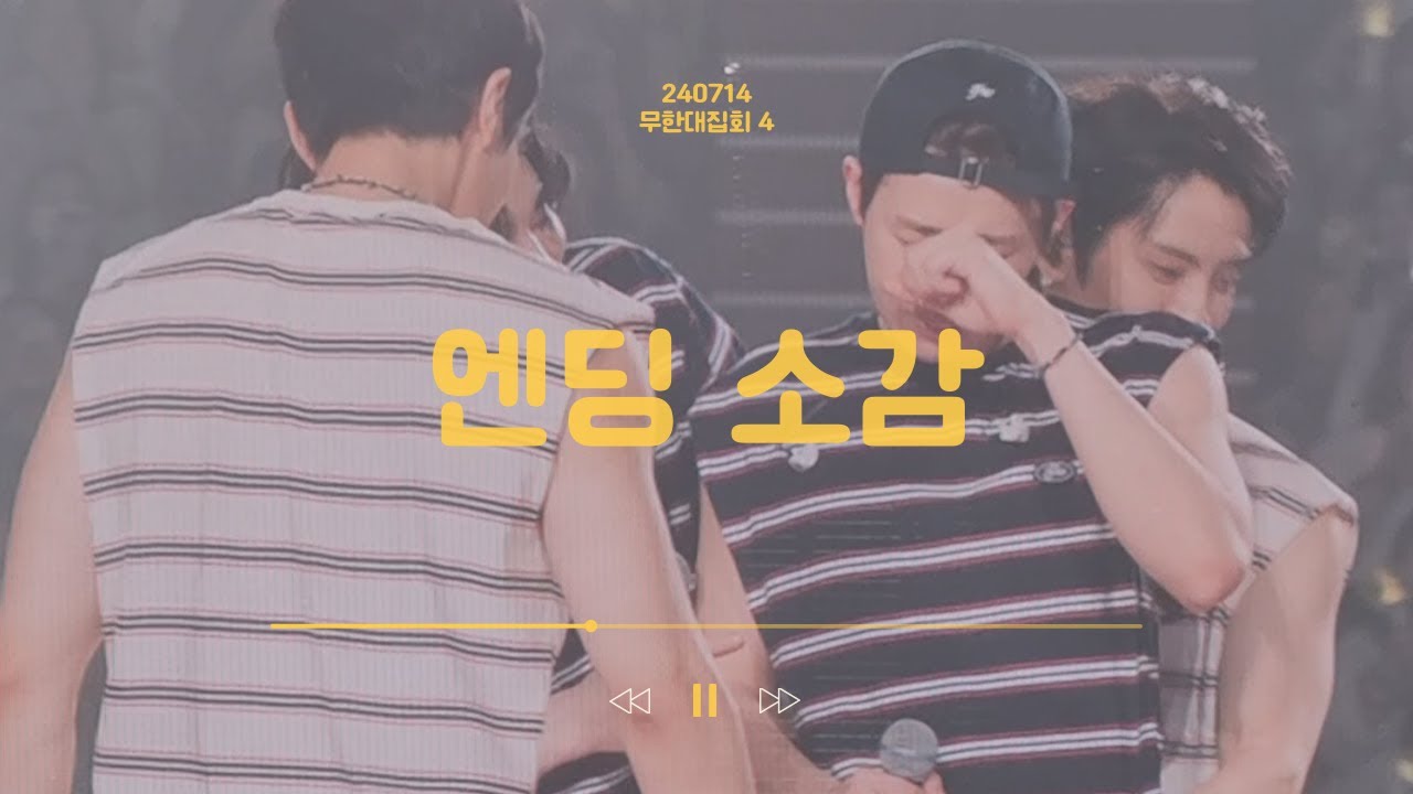 [자막] 엔딩 소감 (ENDING) FULL | 240714 무한대집회4 막콘