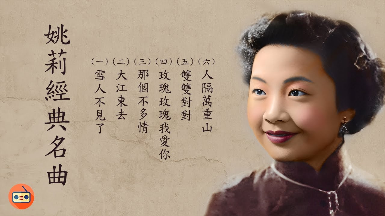 姚莉懷舊經典金曲 -四十至六十年代经典老歌-中國上海三十四十年代名曲-四十至六十年代经典老歌-上海灘七大歌后