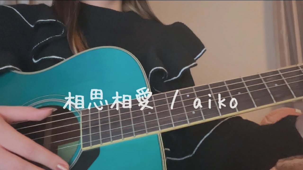 【弾き語り】相思相愛 / aiko