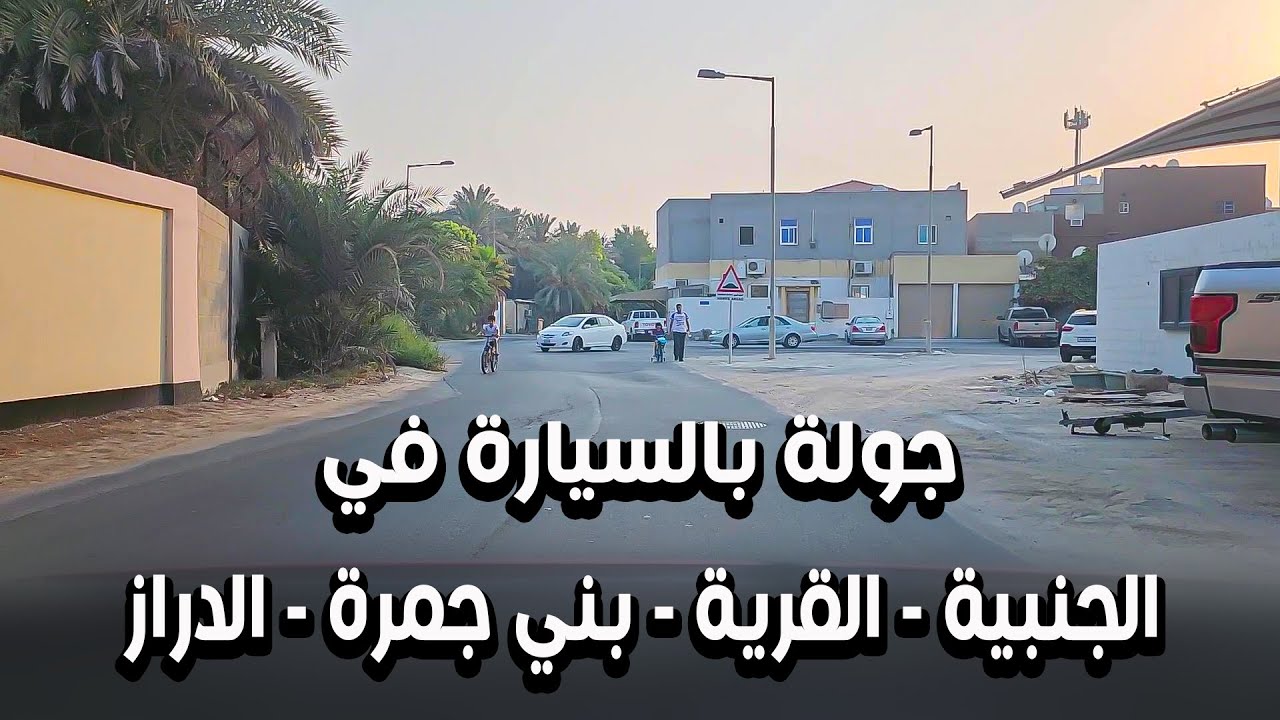 شوارع البحرين الجميلة Bahrain city Tour