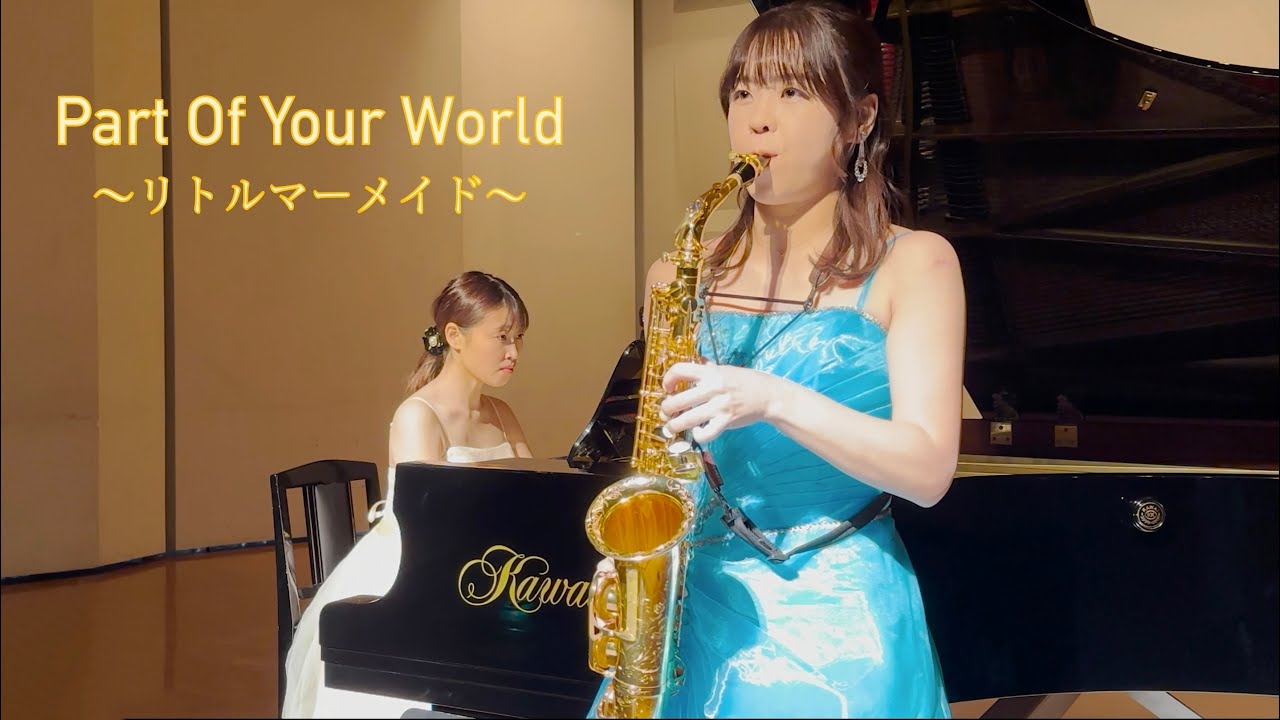 【ディズニー】Part Of Your World / パート・オブ・ユア・ワールド / リトルマーメイド / The Little Mermaid / Disney /サックス/ saxophone