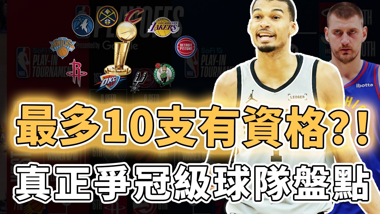 例行賽已經沒有對手！職業生涯首次打季後賽的Victor Wembanyama最大對手究竟是哪支球隊？火箭死亡五大重回正軌、Jokic提前開啟無雙模式，真正爭冠級球隊盤點｜澤北SG