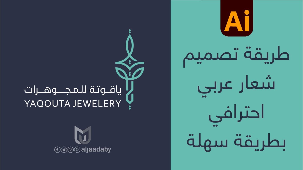 طريقة تصميم شعار ( ياقوتة للمجوهرات )  Arabic Calligraphy بطريقة المربعات على Adobe Illustrator