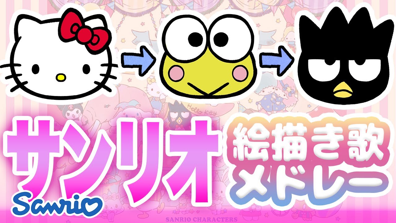 【サンリオ】絵描き歌メドレー【キティ/けろっぴ/ばつ丸】