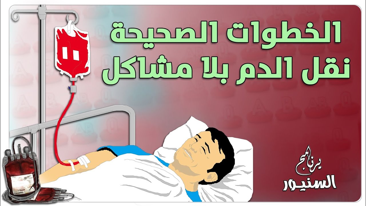 الخطوات الصحيحة لنقل الدم وتعمل ايه لو ظهر راكشن من الدم