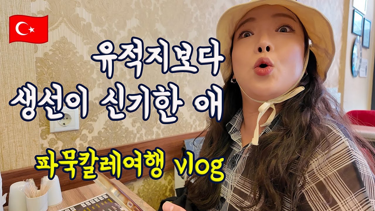 [🇹🇷튀르키예_파묵칼레] 여행 유튜버가 맞나 싶지만 여행 유튜버입니다😳
