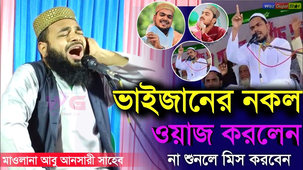 ভাইজানের নকল ওয়াজ করলেন ┇Abbas Siddiqui Jalsa┇Abu Ansari Sahab Jalsa┇abbas Siddiqui waz┇abu ansari