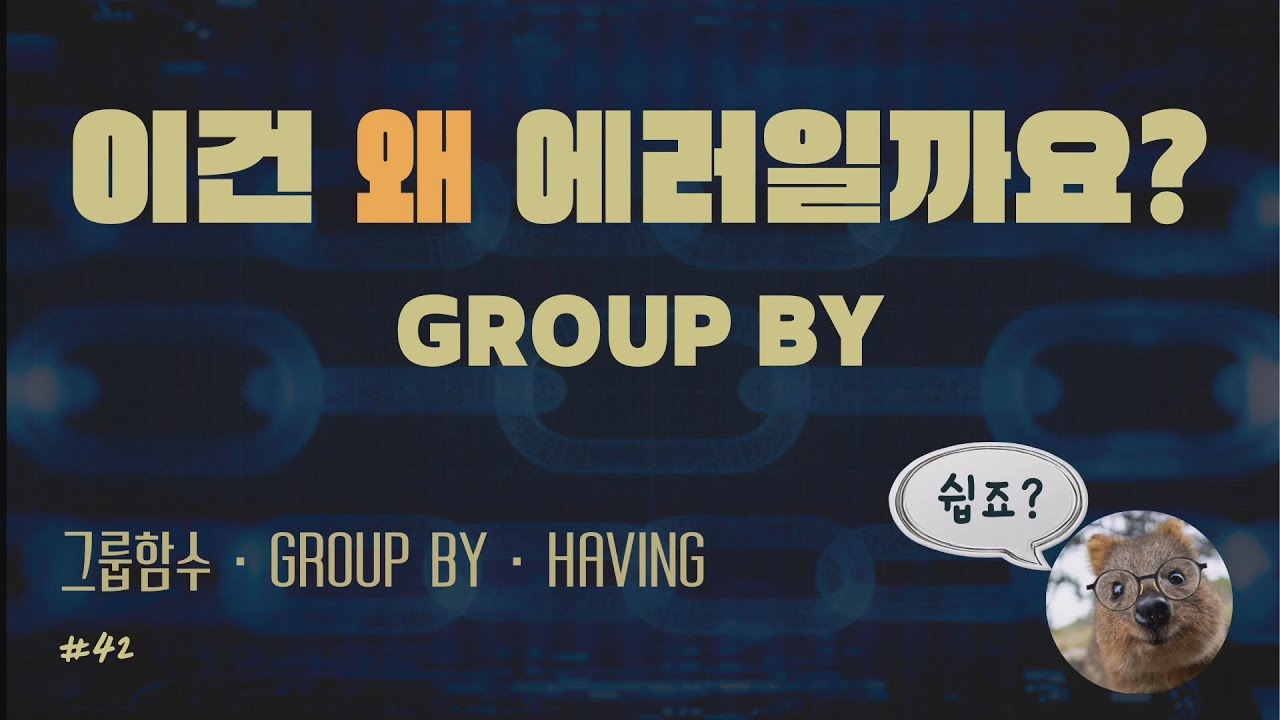 GROUP BY 에러나는 이유 | 그룹함수 · GROUP BY · HAVING