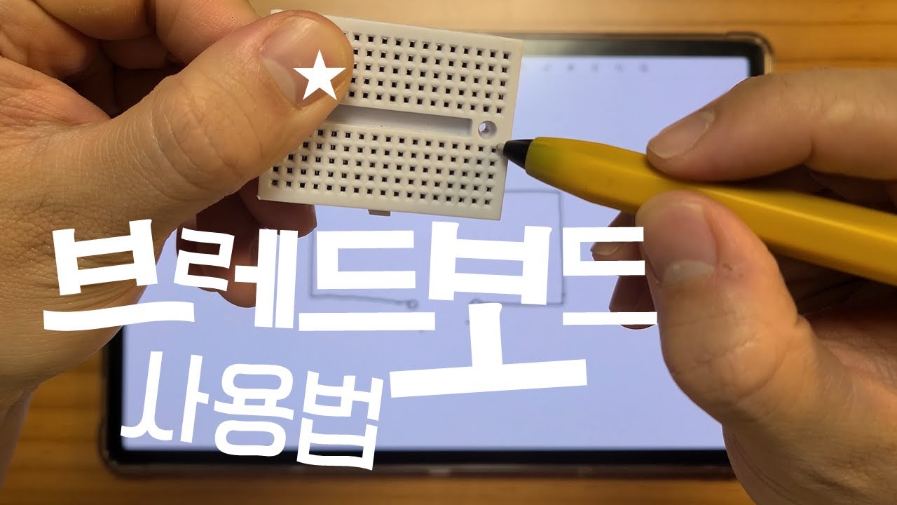 브레드보드가 처음이면 이 영상 보세요. | 브레드보드(bread board) 사용법