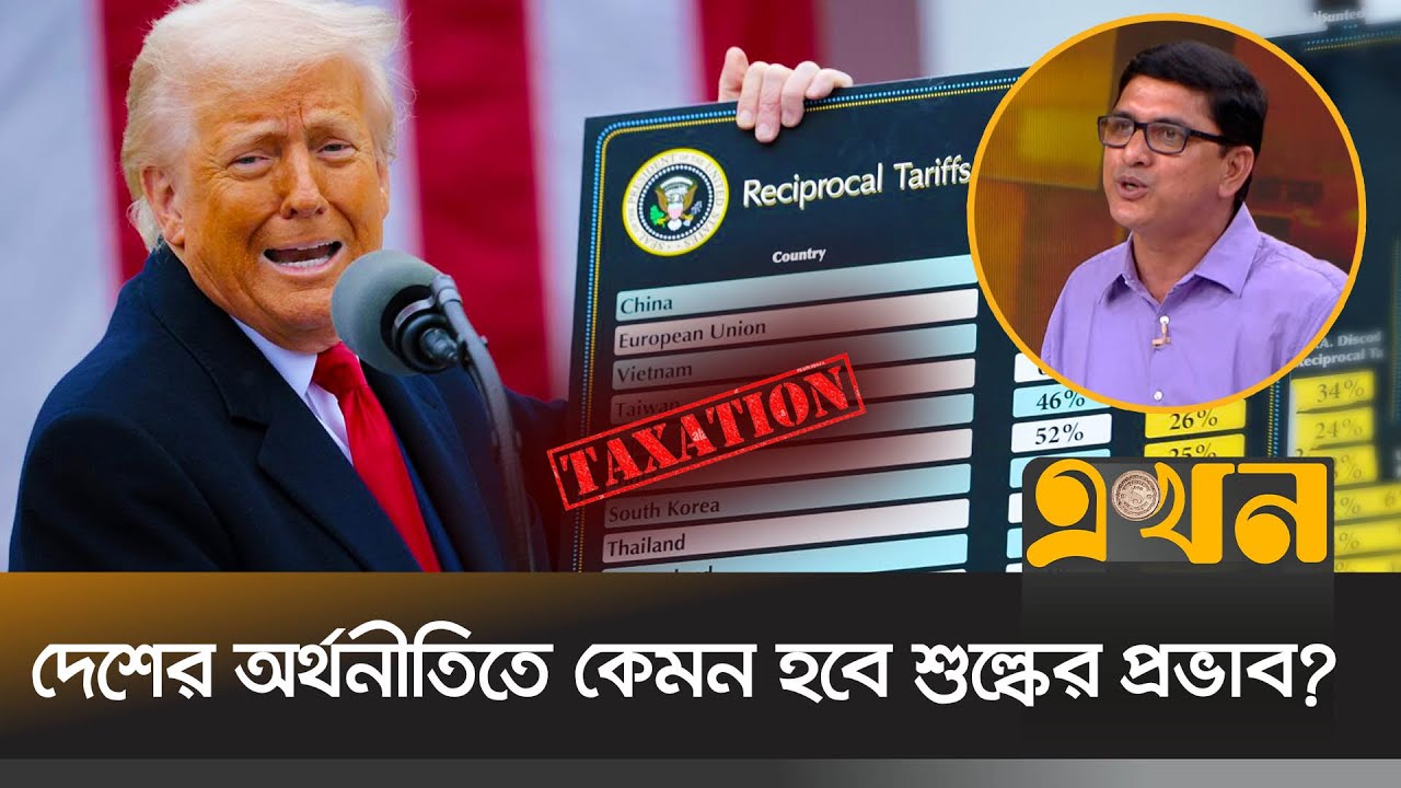 ট্রাম্পের শুল্কারোপ: বাংলাদেশের করণীয় কী? | Trump Tariffs Effect on Bangladesh | US Tariffs | Ekhon